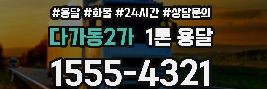 다가동2가 1톤 용달