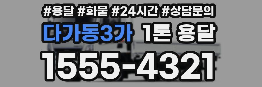 다가동3가 1톤 용달