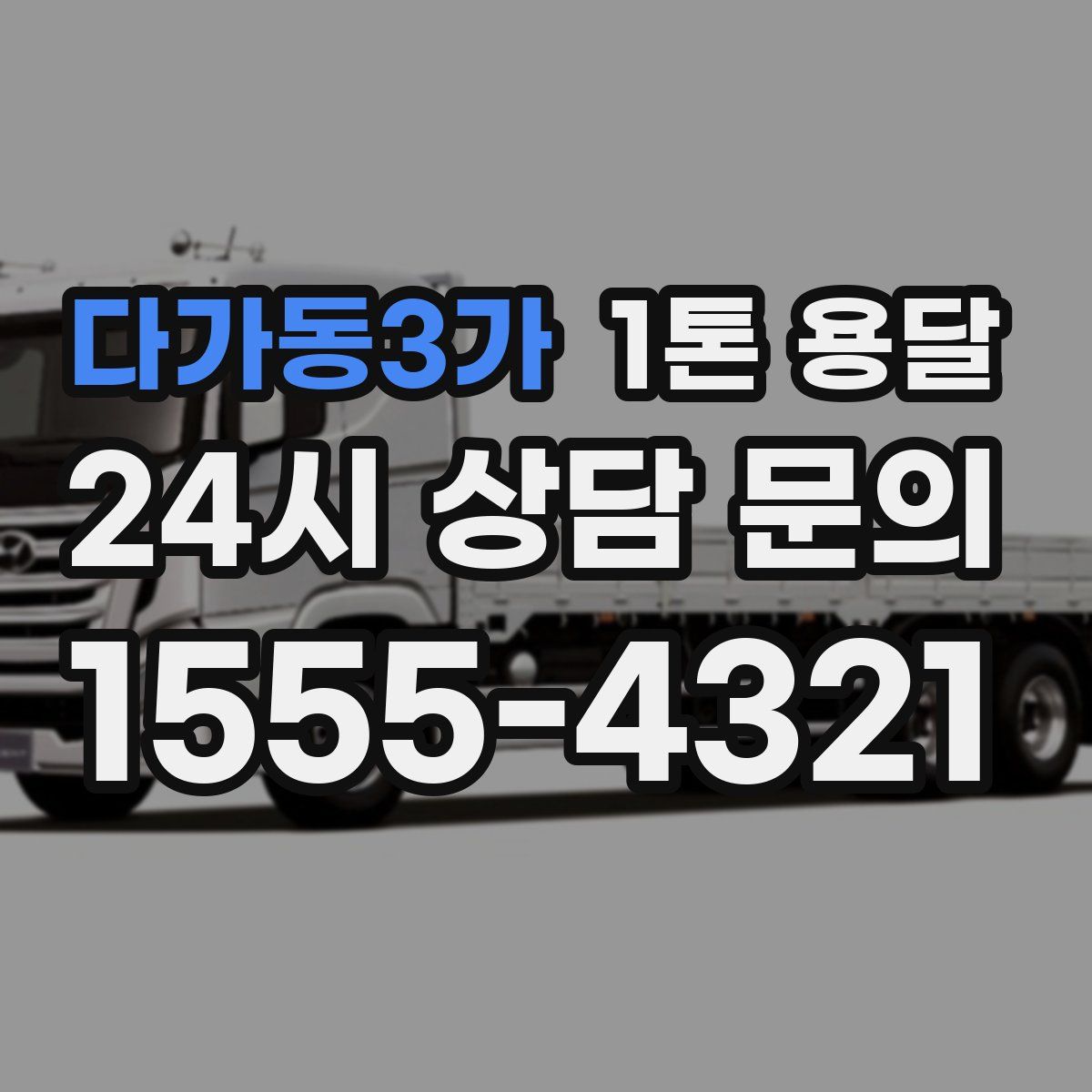 다가동3가 1톤 용달