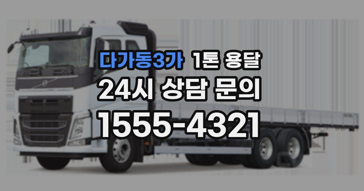 다가동3가 1톤 용달