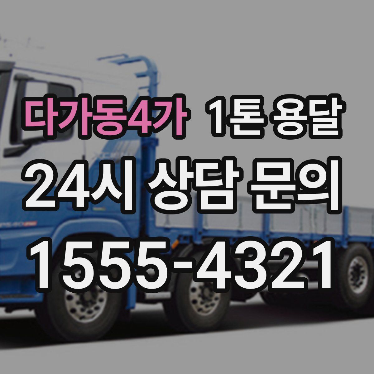 다가동4가 1톤 용달