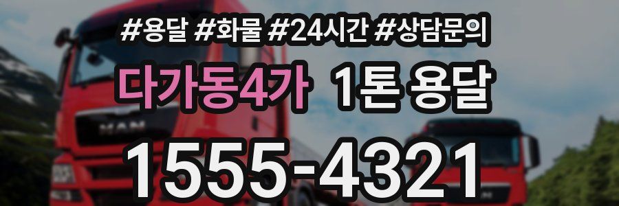 다가동4가 1톤 용달