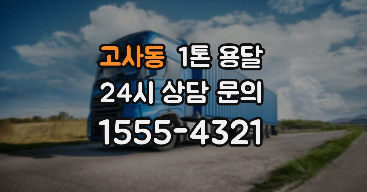 고사동 1톤 용달