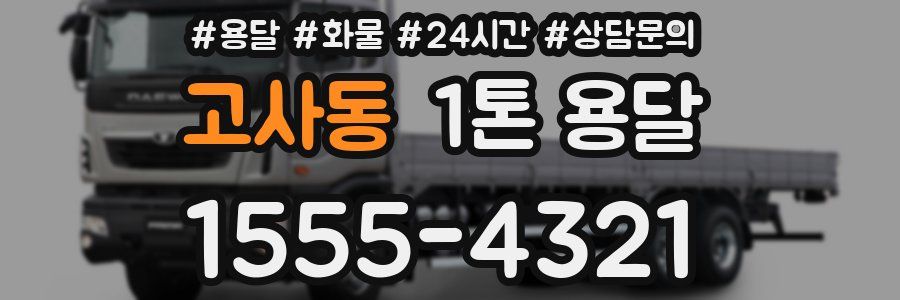 고사동 1톤 용달