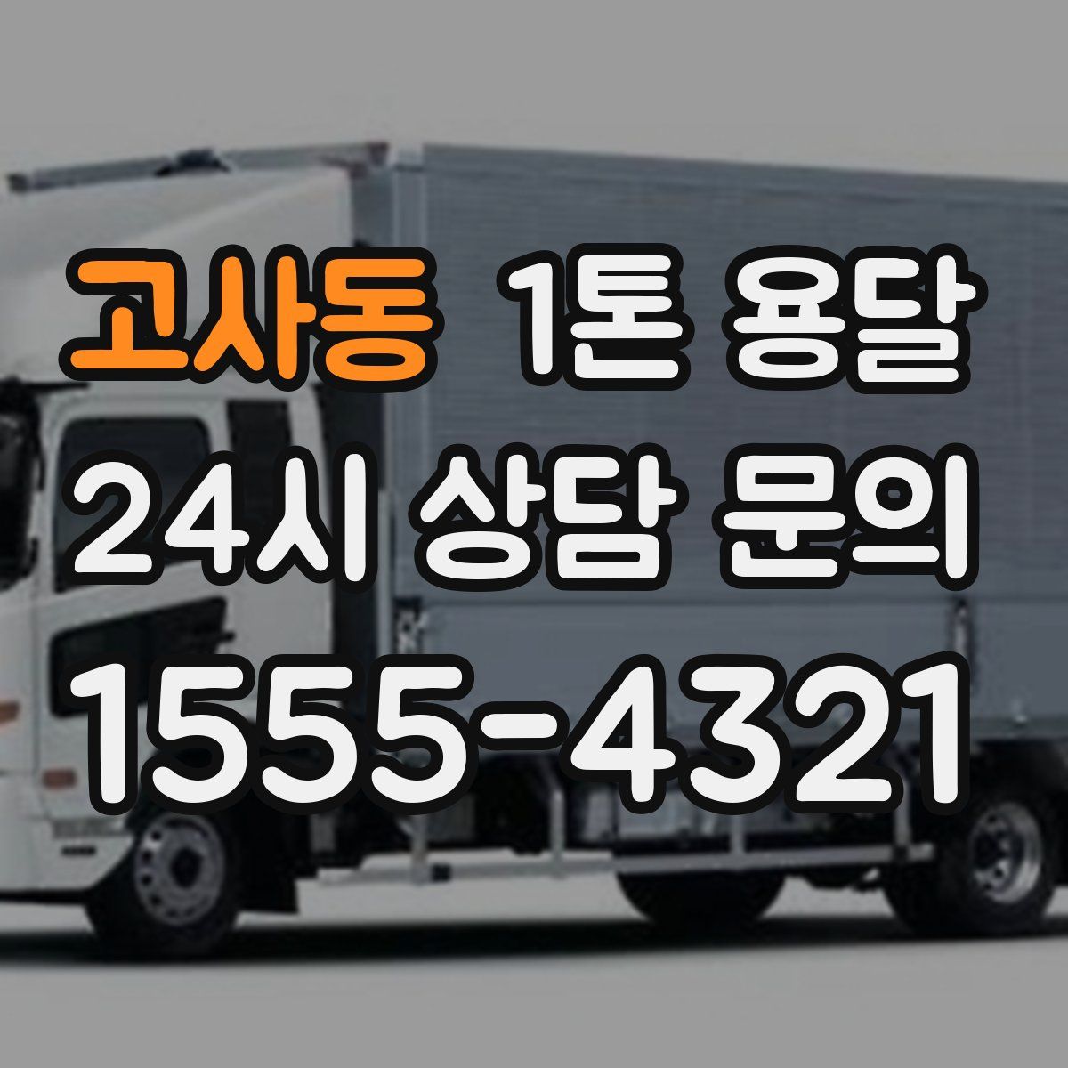 고사동 1톤 용달