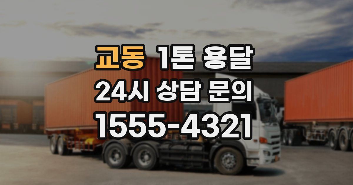 교동 1톤 용달