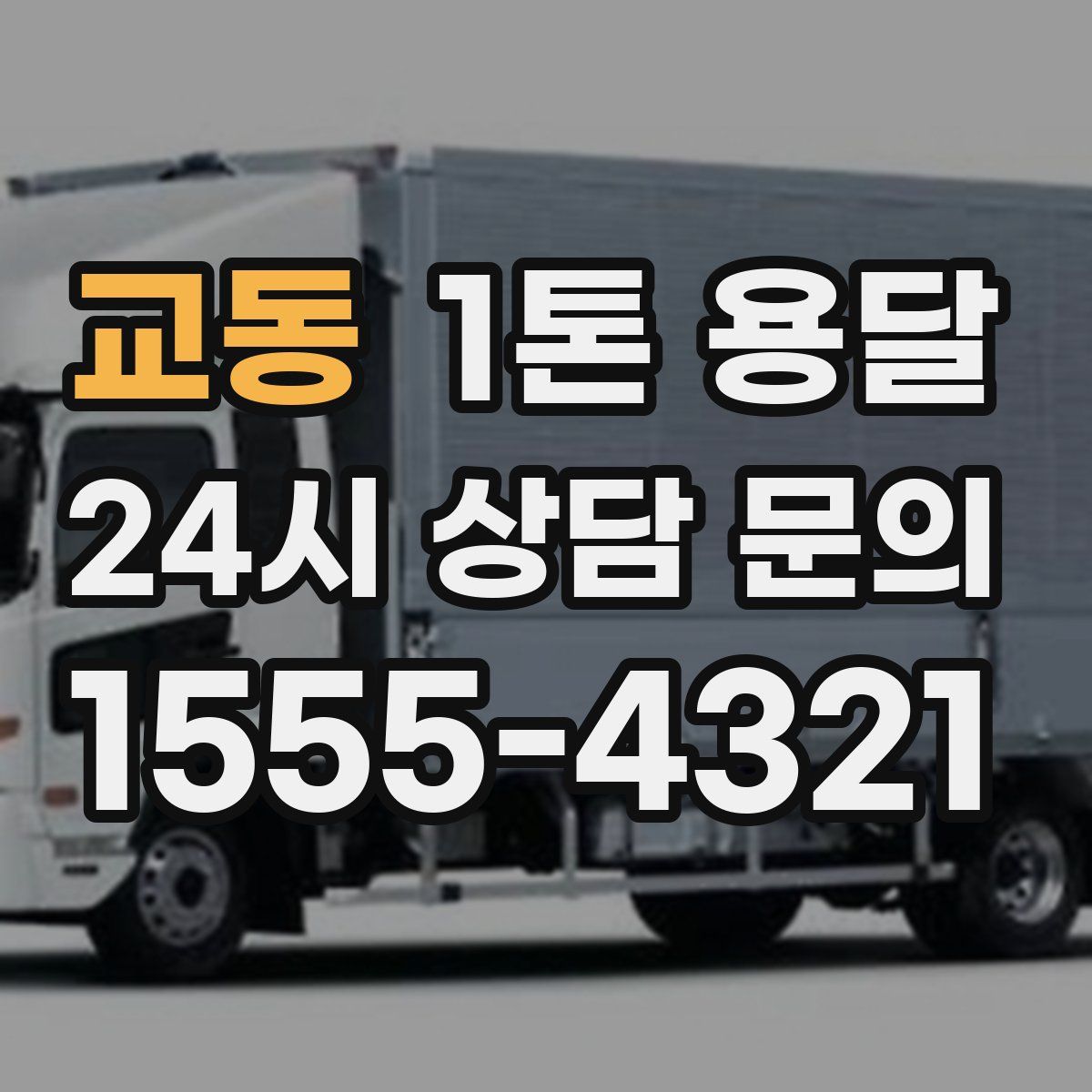 교동 1톤 용달
