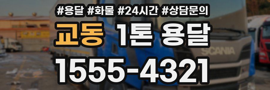 교동 1톤 용달