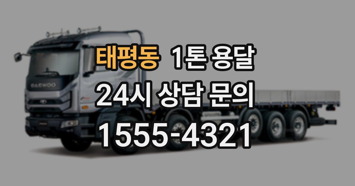 태평동 1톤 용달
