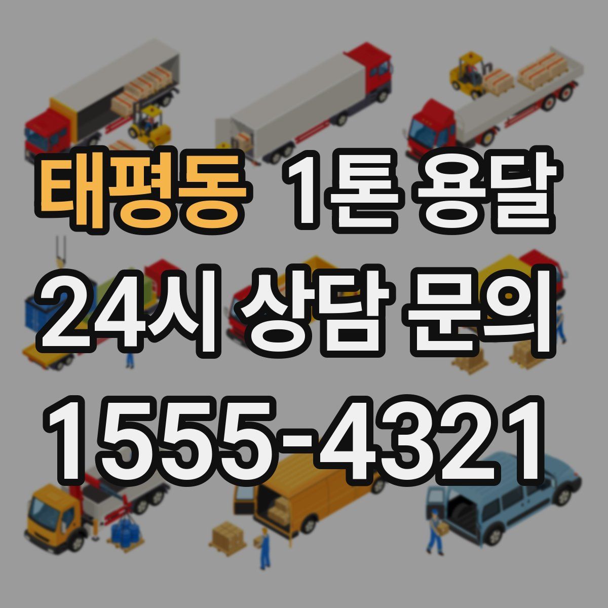 태평동 1톤 용달