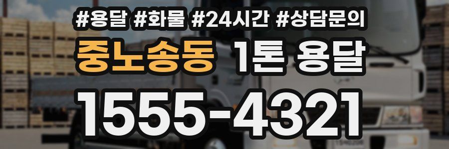 중노송동 1톤 용달