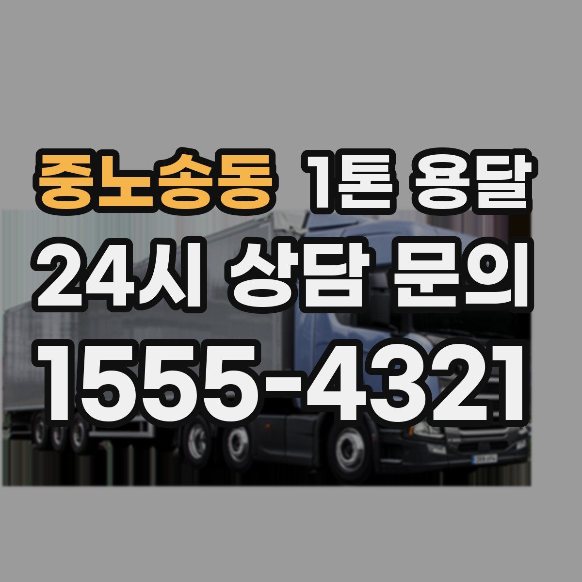 중노송동 1톤 용달