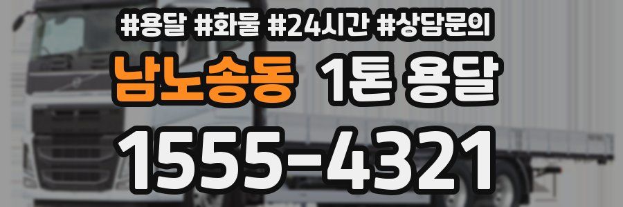 남노송동 1톤 용달