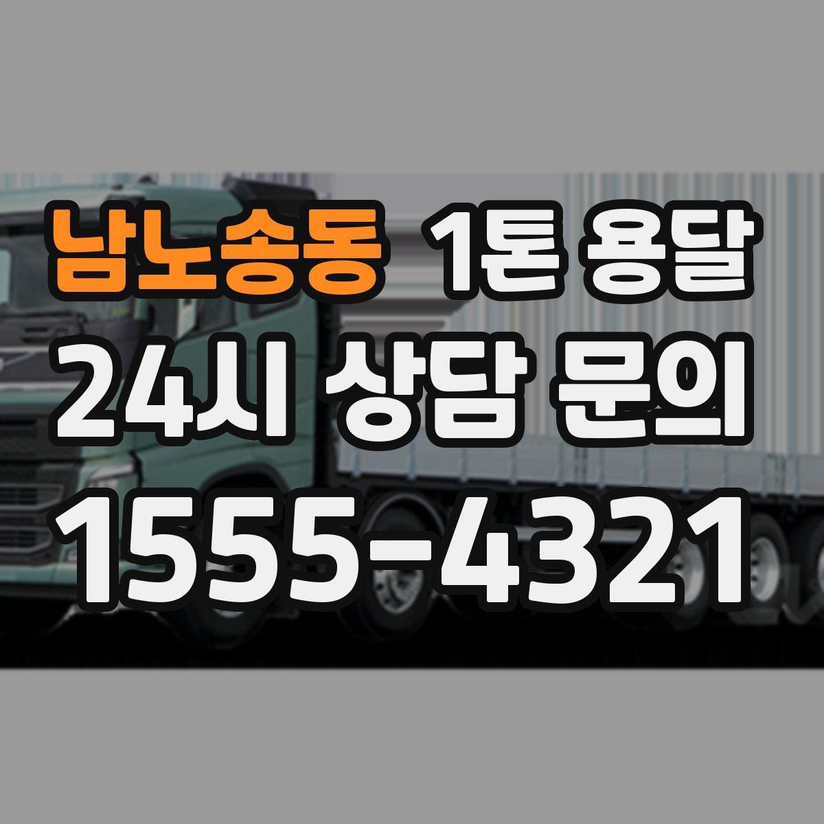 남노송동 1톤 용달