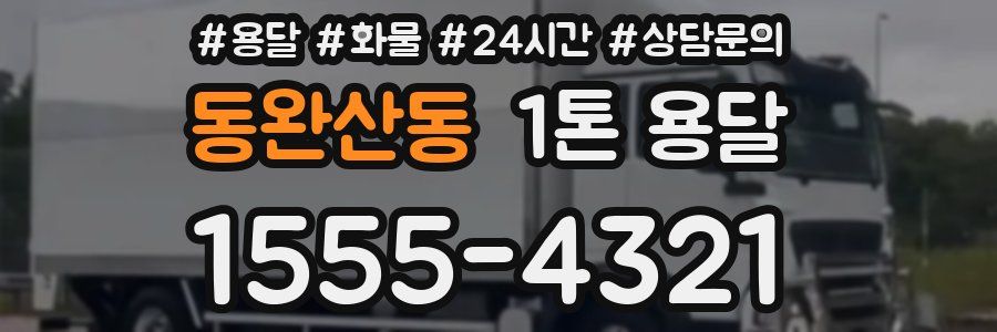 동완산동 1톤 용달