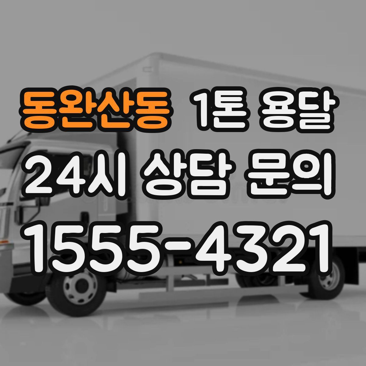 동완산동 1톤 용달