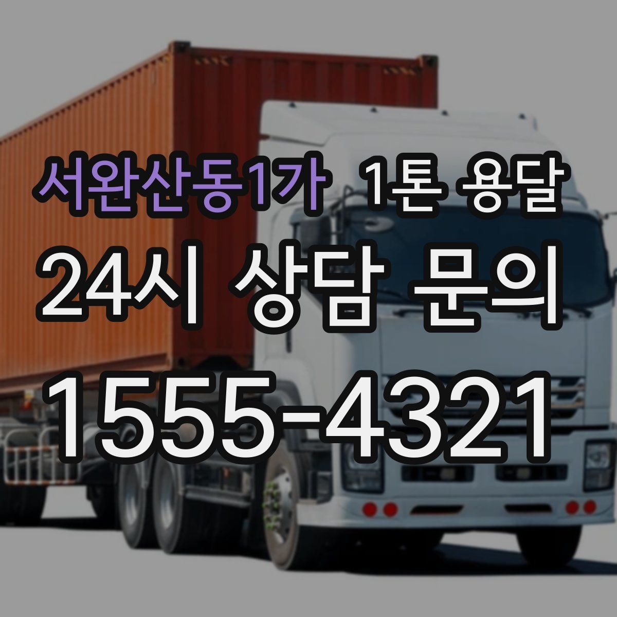 서완산동1가 1톤 용달