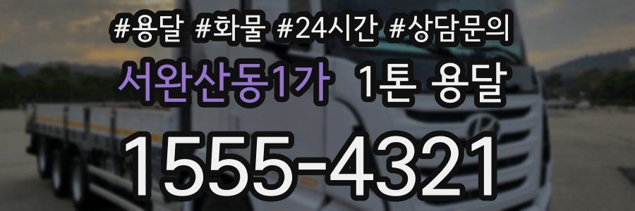 서완산동1가 1톤 용달