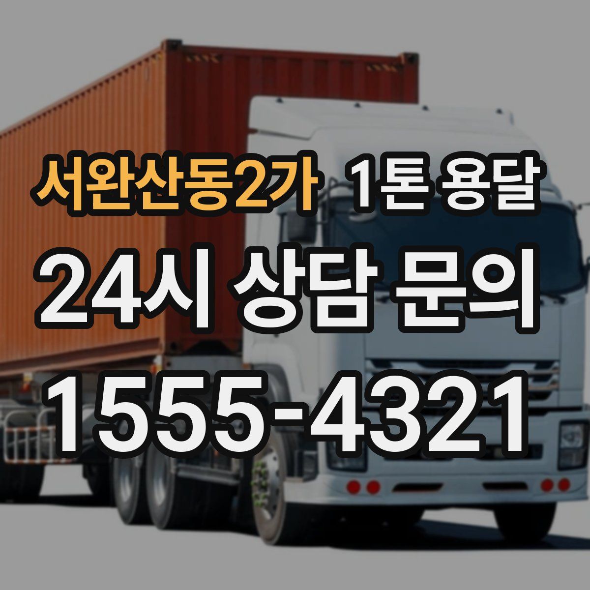 서완산동2가 1톤 용달