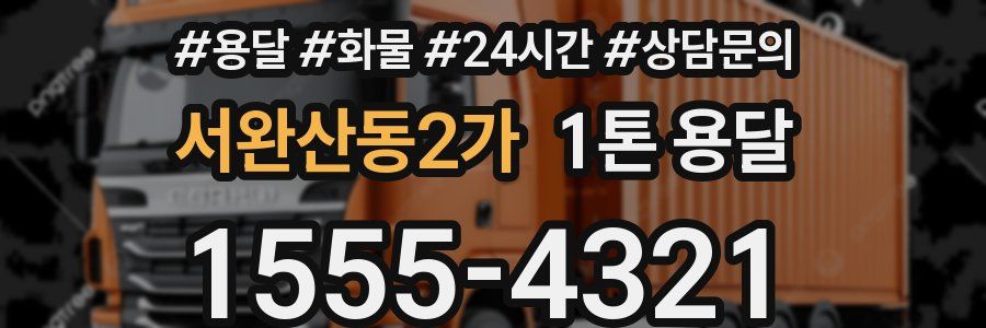 서완산동2가 1톤 용달
