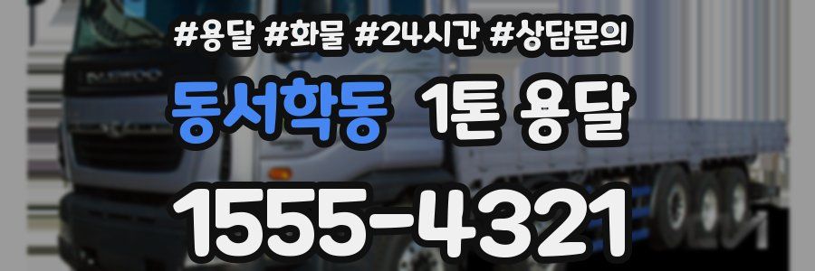 동서학동 1톤 용달