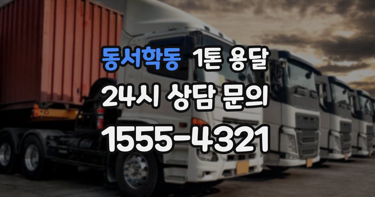 동서학동 1톤 용달