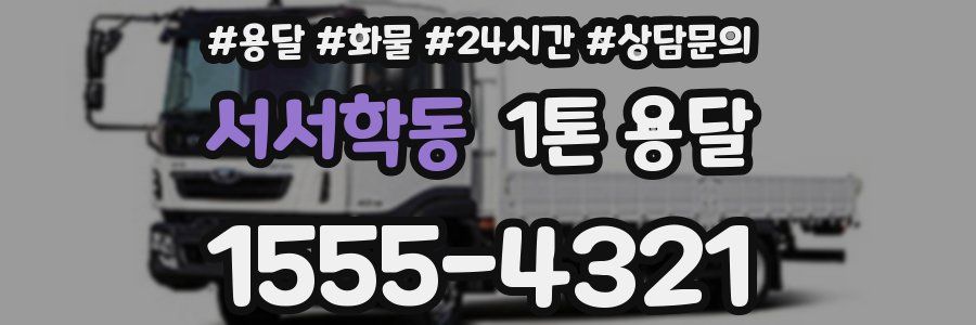 서서학동 1톤 용달