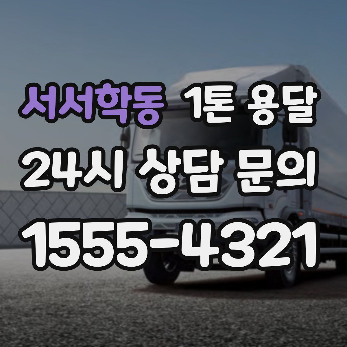 서서학동 1톤 용달