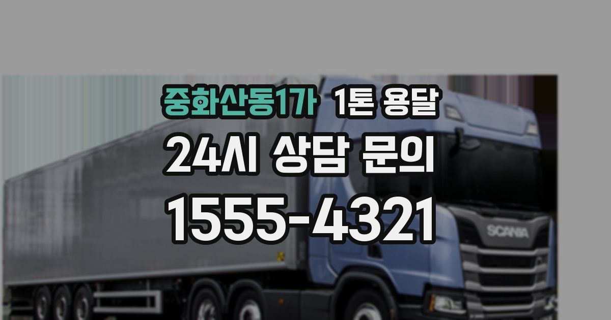 중화산동1가 1톤 용달