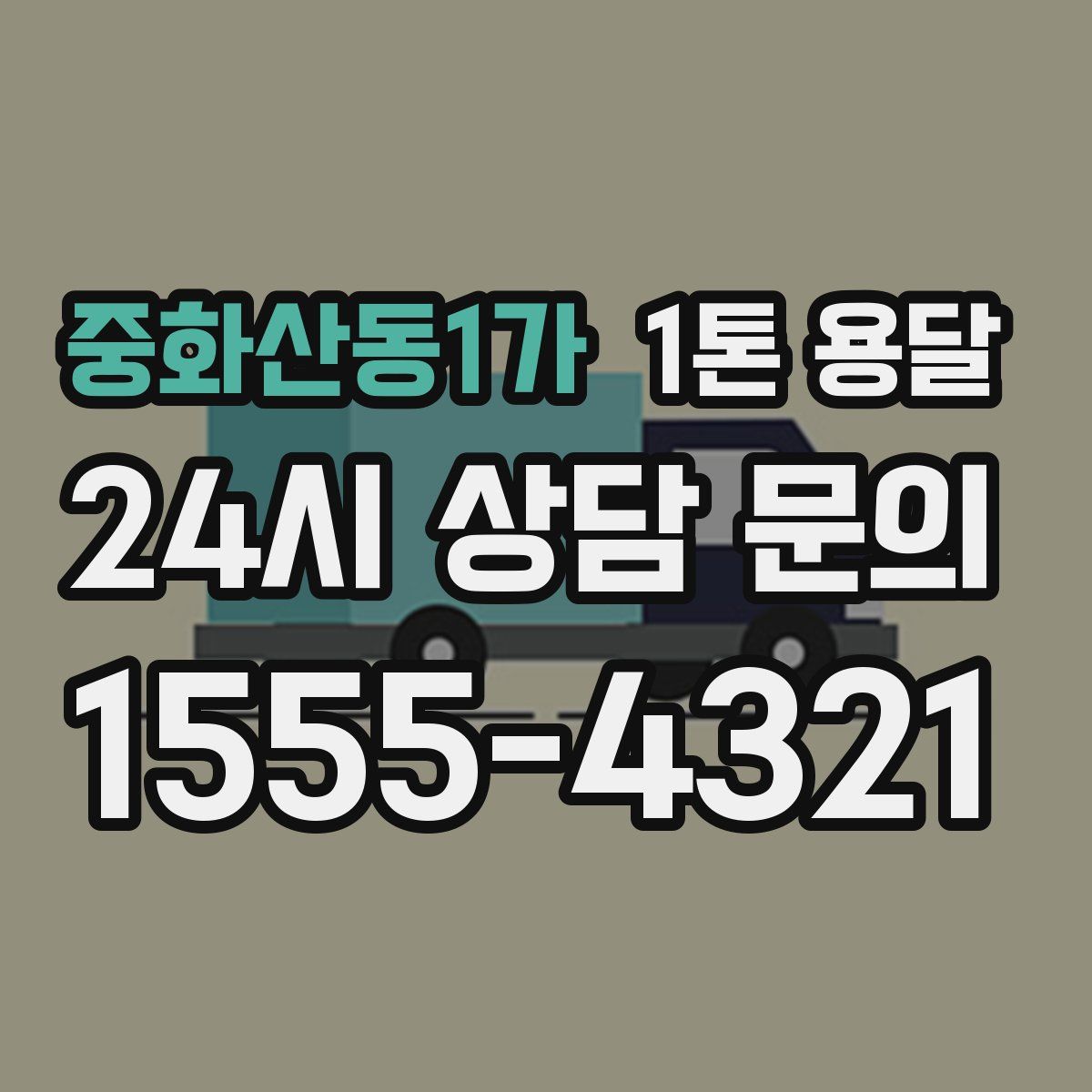 중화산동1가 1톤 용달