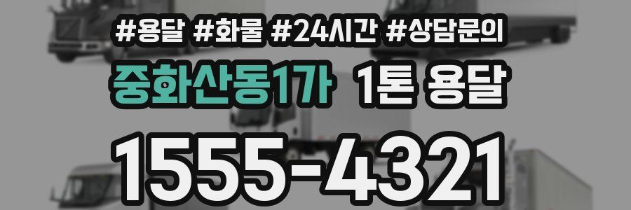 중화산동1가 1톤 용달