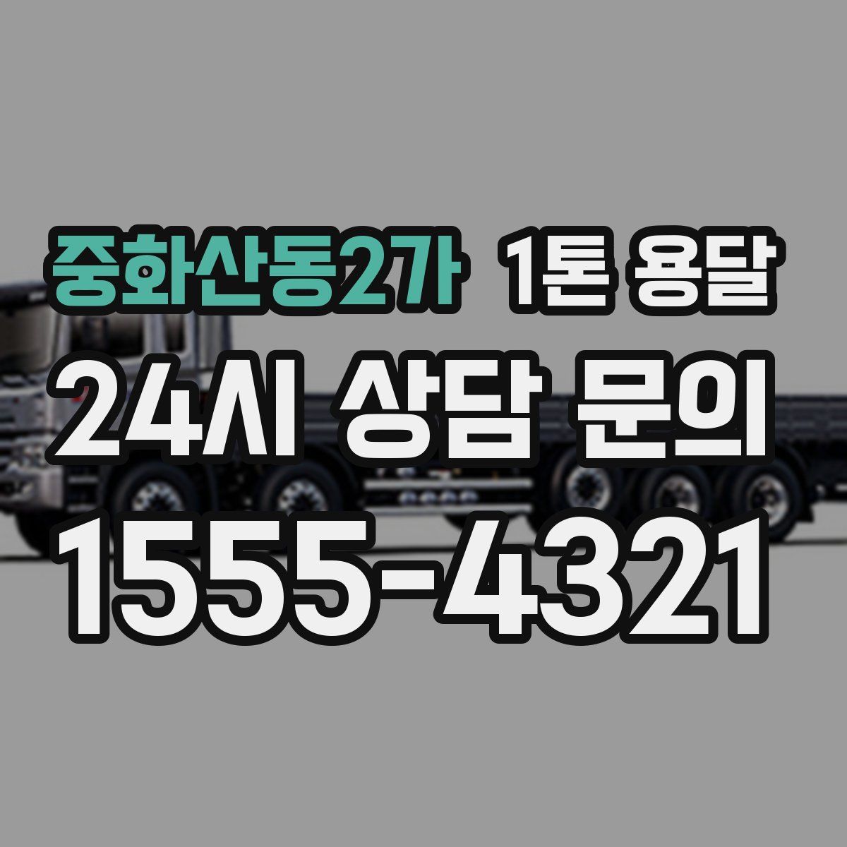 중화산동2가 1톤 용달