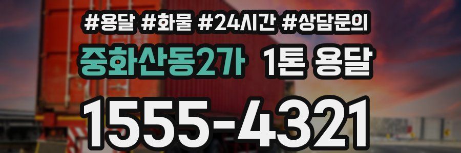 중화산동2가 1톤 용달