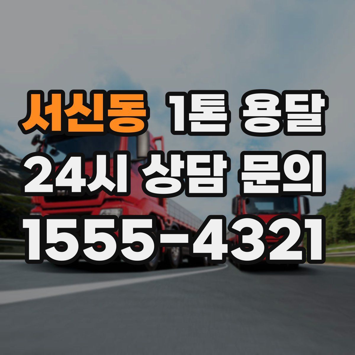 서신동 1톤 용달