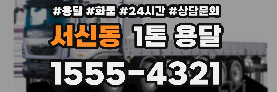 서신동 1톤 용달