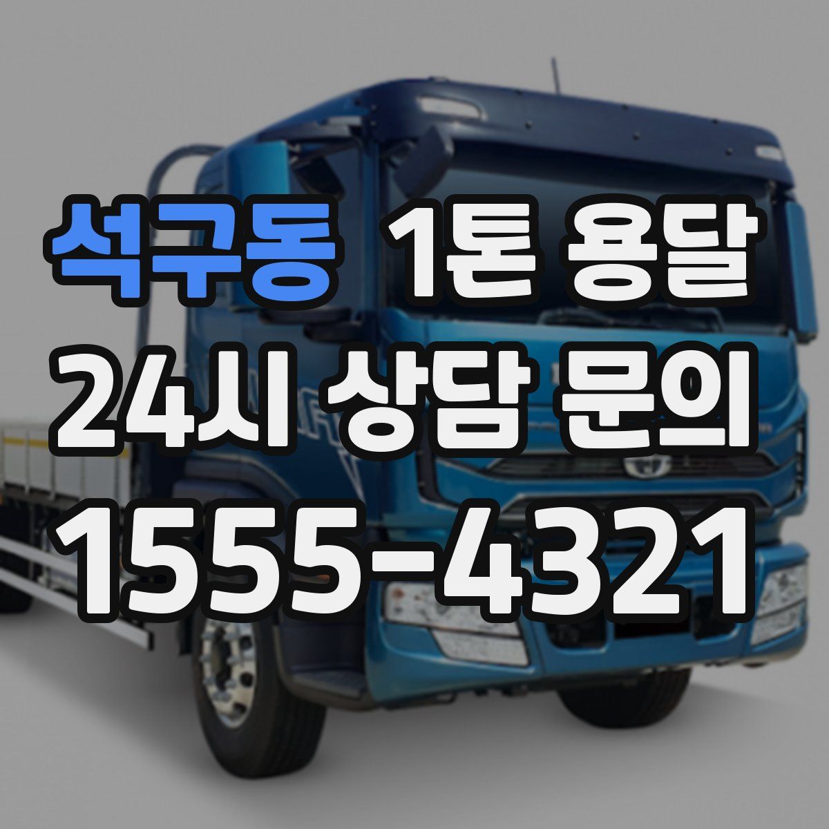 석구동 1톤 용달