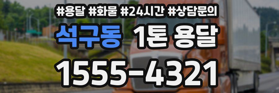 석구동 1톤 용달