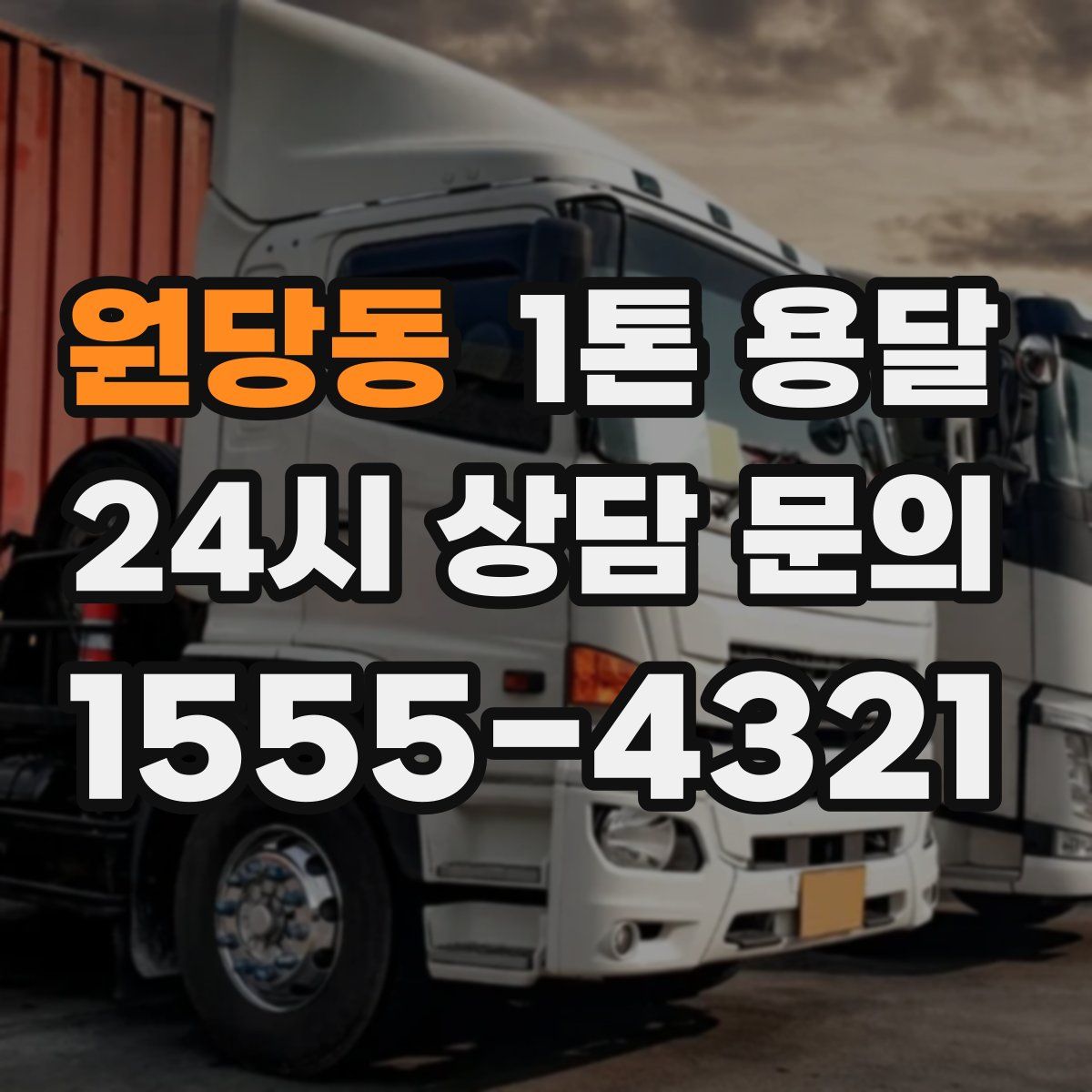 원당동 1톤 용달