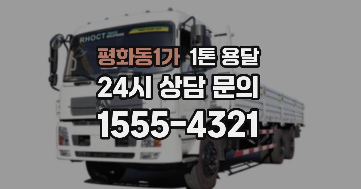 평화동1가 1톤 용달