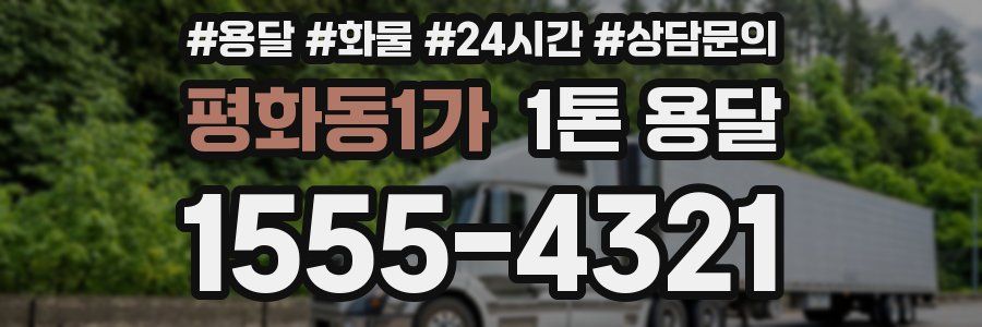 평화동1가 1톤 용달