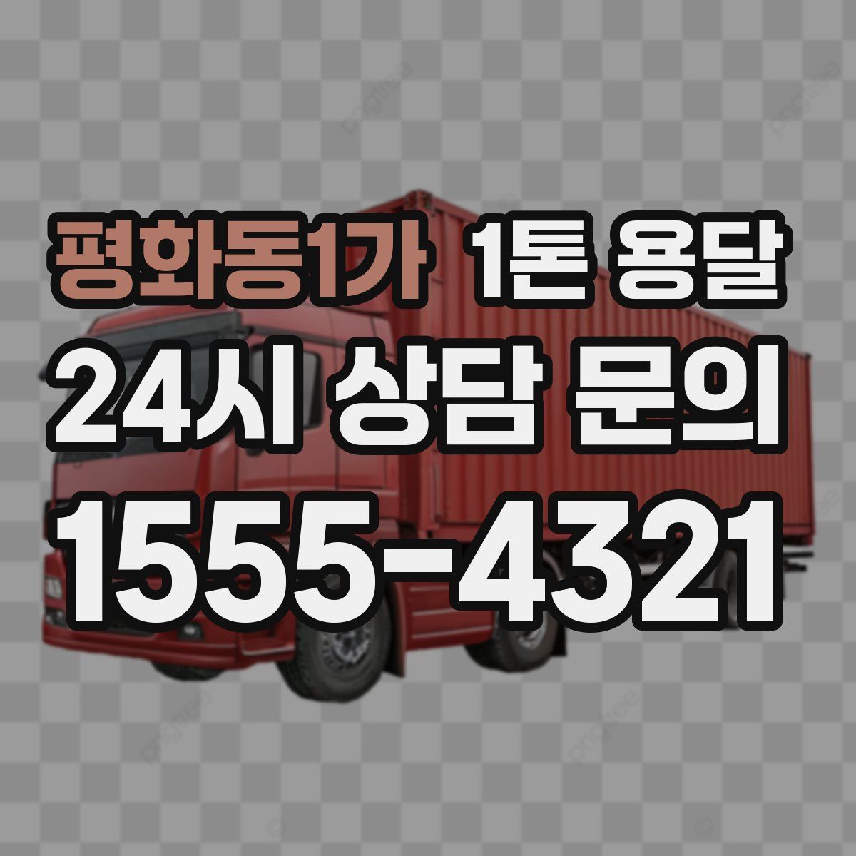 평화동1가 1톤 용달