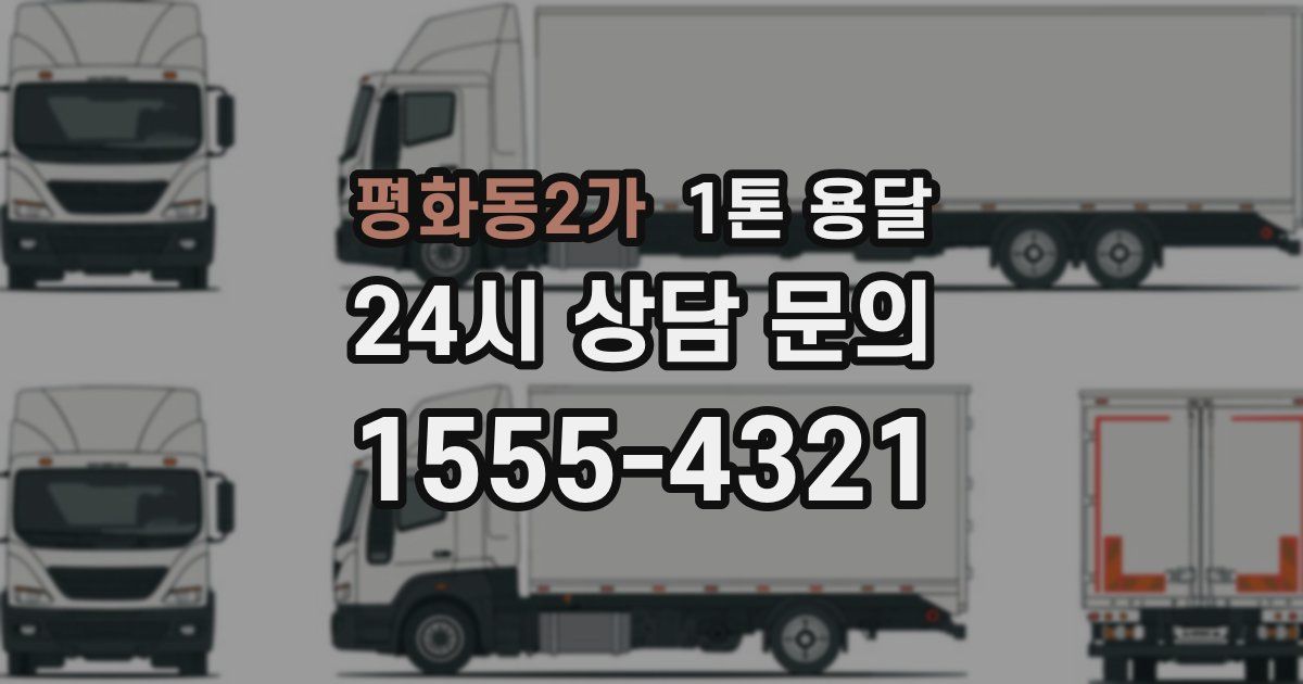 평화동2가 1톤 용달