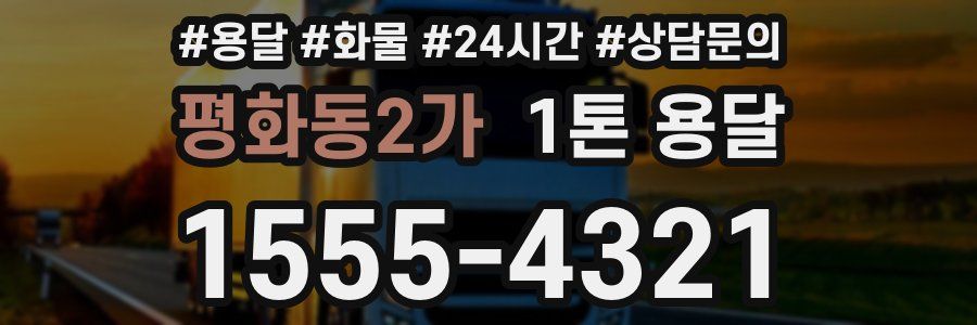 평화동2가 1톤 용달