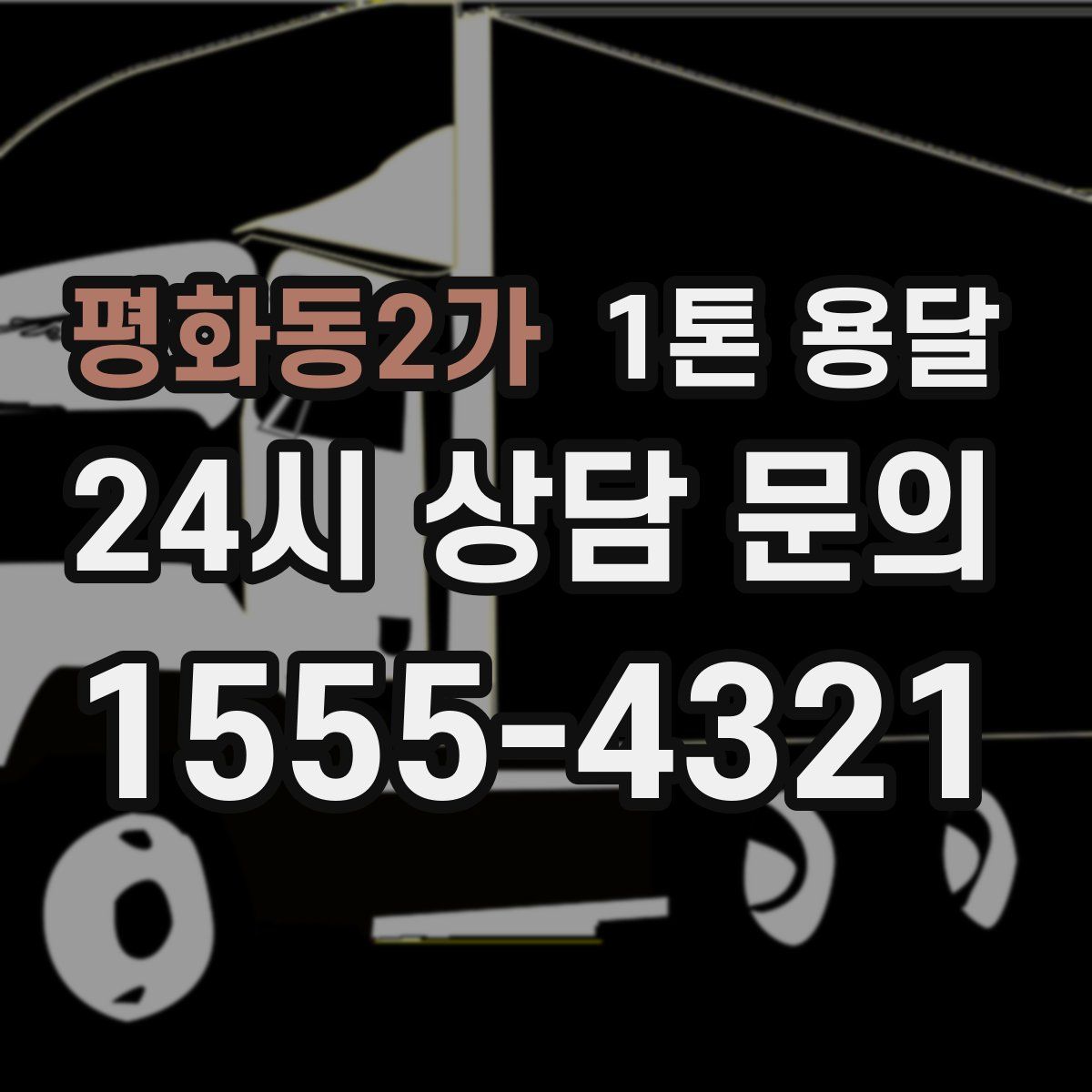 평화동2가 1톤 용달