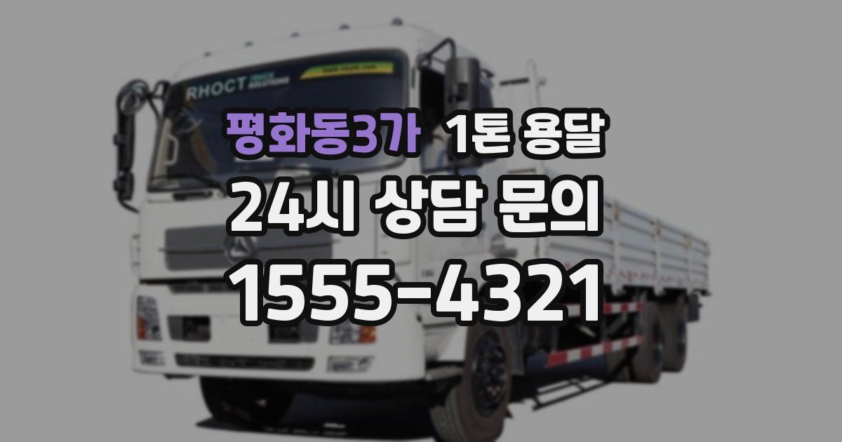 평화동3가 1톤 용달