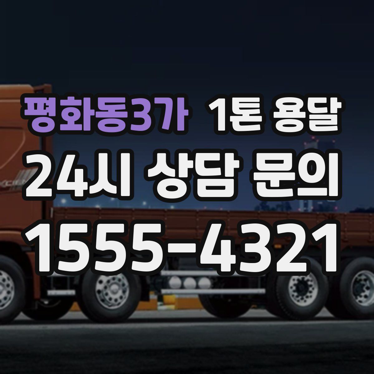 평화동3가 1톤 용달