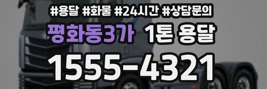 평화동3가 1톤 용달