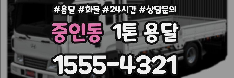 중인동 1톤 용달