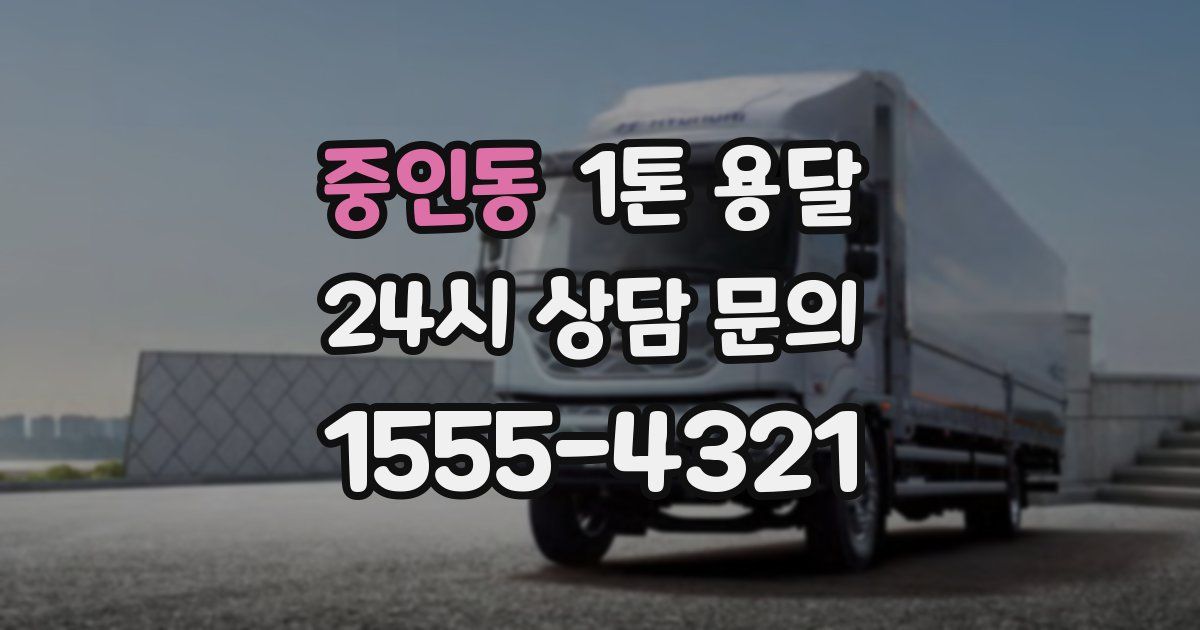 중인동 1톤 용달