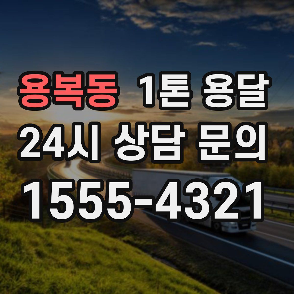 용복동 1톤 용달